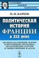 Политическая история Франции в XIX веке. Правительственные формы и внутренняя политика, политические партии и общественные классы