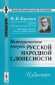 Исторические очерки русской народной словесности. Избранное