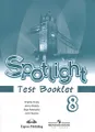 Spotlight 8: Test Booklet / Английский язык. 8 класс. Контрольные задания