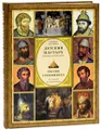 Детский плутарх. Великие и знаменитые. Россия. Средние века. От Рюрика до Романовых