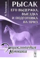 Рысак. Его выдержка, выездка и подготовка на приз