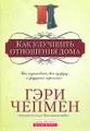 Как улучшить отношения дома