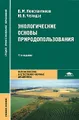 Экологические основы природопользования