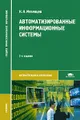 Автоматизированные информационные системы