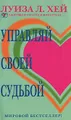 Управляй своей судьбой