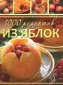 1000 рецептов из яблок