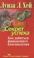 Секрет успеха. Как добиться финансового благополучия