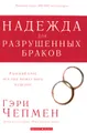 Надежда для разрушенных браков