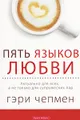 Пять языков любви