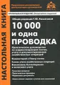 10000 и одна проводка