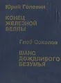 Юрий Головин. Конец Железной Беллы. Глеб Соколов. Шанс дождливого безумья