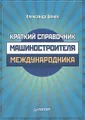 Краткий справочник машиностроителя-международника