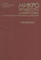 Микропроцессоры и микроЭВМ в системах автоматического управления. Справочник