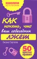 Как понять, что ваш собеседник лжет. 50 простых правил