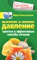 Высокое и низкое давление. Простые и эффективные способы лечения