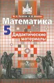 Математика. 5 класс. Дидактические материалы