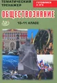 Готовимся к ЕГЭ. Обществознание. 10-11 класс. Тематический тренажер