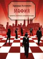 Мафия. Правила, тактика и стратегия игры