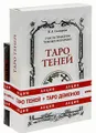 1 часть трилогии Темных Иерархий. Таро Теней (+ таро демонов)