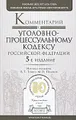 Комментарий к Уголовно-процессуальному кодексу Российской Федерации