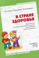 В стране здоровья. Программа эколого-оздоровительного воспитания дошкольников