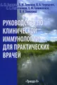 Руководство по клинической иммунологии для практических врачей