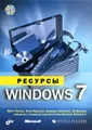 Ресурсы Windows 7 (+ CD-ROM)