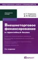 Внешнеторговое финансирование и гарантийный бизнес. Практическое пособие