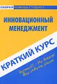 Инновационный менеджмент. Краткий курс