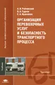Организация перевозочных услуг и безопасность транспортного процесса