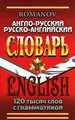 Англо-русский и русско-английский словарь