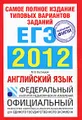 Самое полное издание типовых вариантов заданий ЕГЭ. 2012. Английский язык