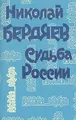 Судьба России