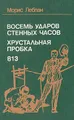 Восемь ударов стенных часов. Хрустальная пробка. 813