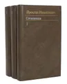 Ярослав Ивашкевич. Собрание сочинений в 3 томах (комплект)