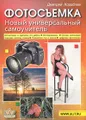 Фотосъемка. Новый универсальный самоучитель