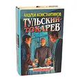 Тульский - Токарев (комплект из 2 книг)