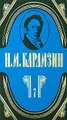 Н. М. Карамзин. Полное собрание сочинений в 18 томах. Том 7. История государства Российского