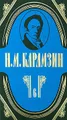 Н. М. Карамзин. Полное собрание сочинений в 18 томах. Том 6. История государства Российского