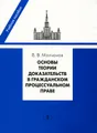 Основы теории доказательств в гражданском процессуальном праве