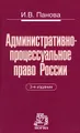 Административно-процессуальное право России