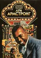 Луи Армстронг