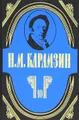 Н. М. Карамзин. Полное собрание сочинений в 18 томах. Том 10. История государства Российского