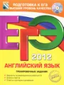 ЕГЭ 2012. Английский язык. Тренировочные задания (+ CD-ROM)