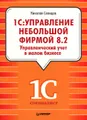 1С: Управление небольшой фирмой 8.2. Управленческий учет в малом бизнесе