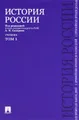 История России с древнейших времен до наших дней. В 2 томах. Том 1