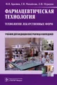 Фармацевтическая технология. Технология лекарственных форм