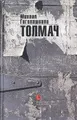 Толмач
