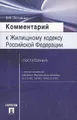 Комментарий к Жилищному кодексу Российской Федерации (постатейный)