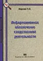 Информационное обеспечение следственной деятельности